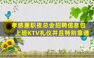 孝感兼职夜总会招聘信息包上班KTV礼仪并且特别靠谱