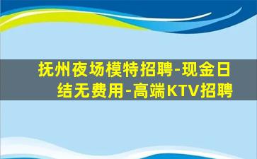 抚州夜场模特招聘-现金日结无费用-高端KTV招聘